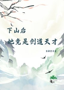下山侯,她竟是剑盗天才
