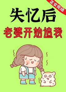 失忆后,老婆开始追我