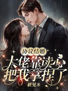 协议结婚,大佬靠读心把我拿捏了