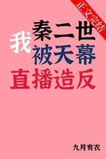 （历史同人）我秦二世被天幕直播造反